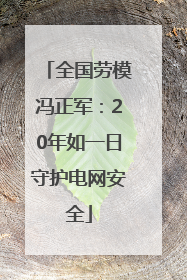 全国劳模冯正军：20年如一日守护电网安全
