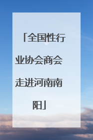 全国性行业协会商会走进河南南阳