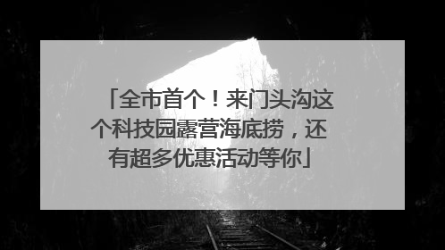 全市首个！来门头沟这个科技园露营海底捞，还有超多优惠活动等你