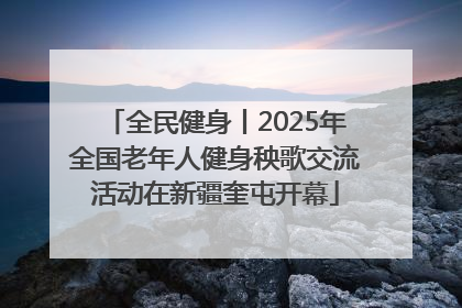 全民健身丨2025年全国老年人健身秧歌交流活动在新疆奎屯开幕