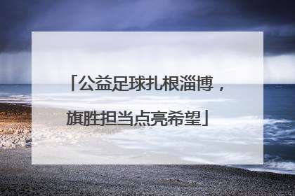 公益足球扎根淄博，旗胜担当点亮希望