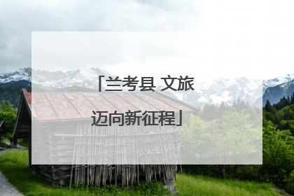 兰考县 文旅迈向新征程