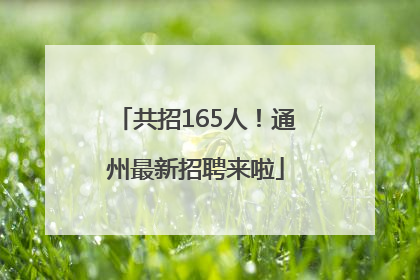 共招165人！通州最新招聘来啦