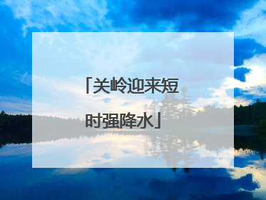 关岭迎来短时强降水