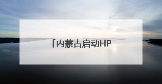 内蒙古启动HPV疫苗惠民接种