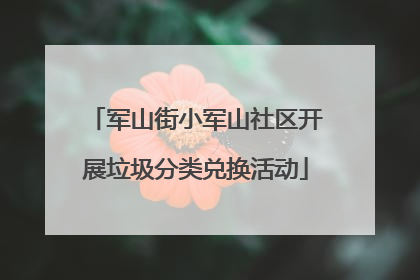 军山街小军山社区开展垃圾分类兑换活动