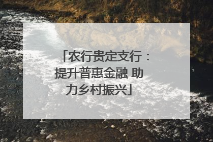 农行贵定支行：提升普惠金融 助力乡村振兴