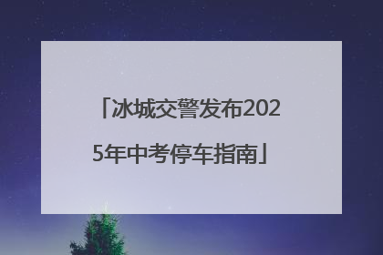冰城交警发布2025年中考停车指南