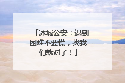 冰城公安：遇到困难不要慌，找我们就对了！
