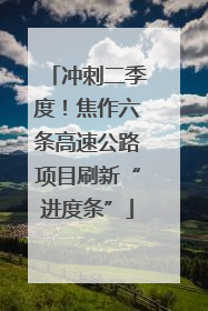 冲刺二季度！焦作六条高速公路项目刷新“进度条”