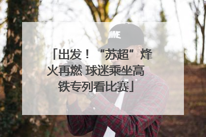 出发！“苏超”烽火再燃 球迷乘坐高铁专列看比赛