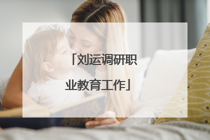 刘运调研职业教育工作