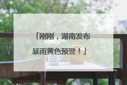 刚刚，湖南发布暴雨黄色预警！