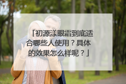 初源漾眼霜到底适合哪些人使用？具体的效果怎么样呢？