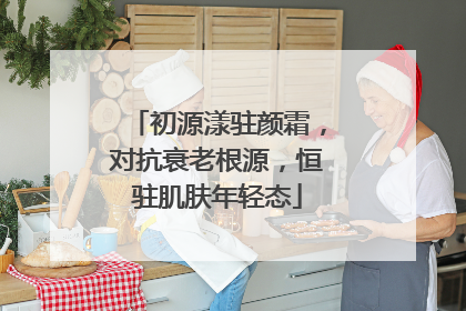 初源漾驻颜霜，对抗衰老根源，恒驻肌肤年轻态