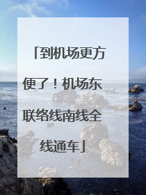 到机场更方便了！机场东联络线南线全线通车