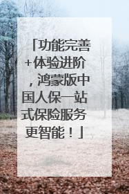 功能完善+体验进阶，鸿蒙版中国人保一站式保险服务更智能！