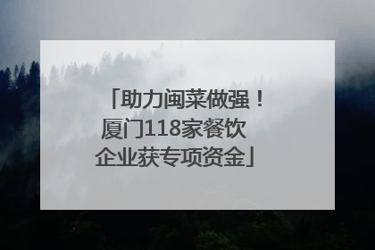 助力闽菜做强！厦门118家餐饮企业获专项资金