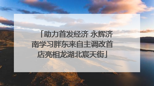 助力首发经济 永辉济南学习胖东来自主调改首店亮相龙湖北宸天街