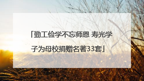 勤工俭学不忘师恩 寿光学子为母校捐赠名著33套