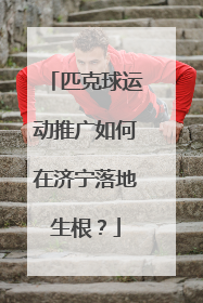 匹克球运动推广如何在济宁落地生根？