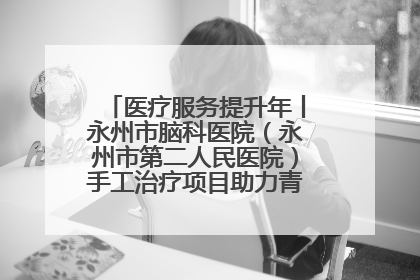 医疗服务提升年丨永州市脑科医院（永州市第二人民医院）手工治疗项目助力青少年心理健康重建