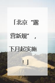北京“露营新规”，下月起实施！