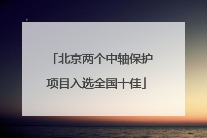 北京两个中轴保护项目入选全国十佳