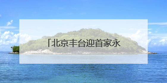 北京丰台迎首家永辉版“胖东来”