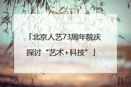 北京人艺73周年院庆探讨“艺术+科技”