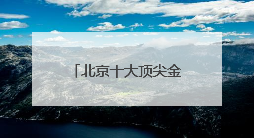 北京十大顶尖金牌律师事务所排行（口碑优先）