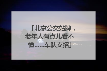 北京公交站牌，老年人有点儿看不懂……车队支招