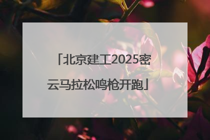 北京建工2025密云马拉松鸣枪开跑