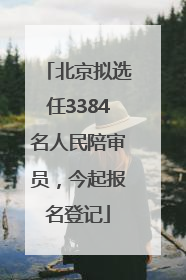 北京拟选任3384名人民陪审员，今起报名登记