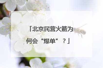 北京民营火箭为何会“爆单”？