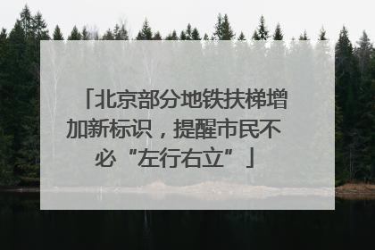 北京部分地铁扶梯增加新标识，提醒市民不必“左行右立”