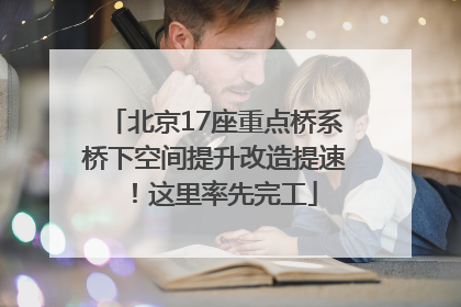 北京17座重点桥系桥下空间提升改造提速！这里率先完工