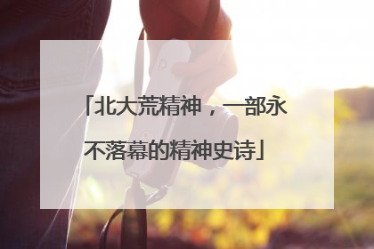 北大荒精神，一部永不落幕的精神史诗