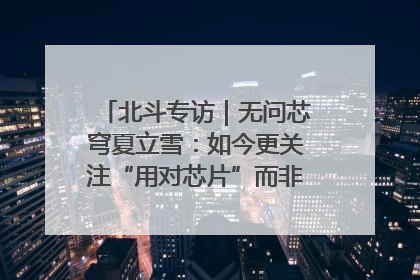北斗专访｜无问芯穹夏立雪：如今更关注“用对芯片”而非“用贵芯片”