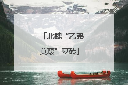 北魏“乙弗莫瓌”墓砖