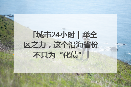 城市24小时｜举全区之力，这个沿海省份不只为“化债”