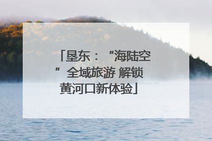 垦东：“海陆空”全域旅游 解锁黄河口新体验