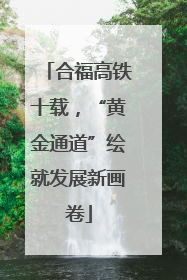 合福高铁十载，“黄金通道”绘就发展新画卷