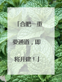 合肥一重要通道，即将开建！