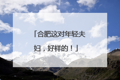合肥这对年轻夫妇，好样的！