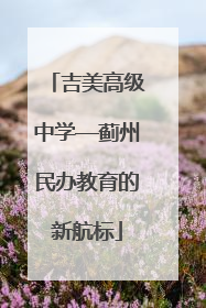 吉美高级中学—蓟州民办教育的新航标