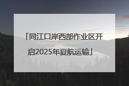 同江口岸西部作业区开启2025年夏航运输
