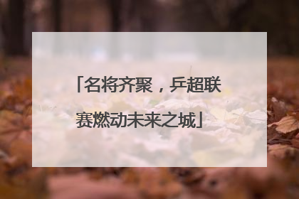 名将齐聚，乒超联赛燃动未来之城