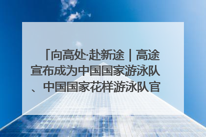 向高处·赴新途｜高途宣布成为中国国家游泳队、中国国家花样游泳队官方学习合作伙伴