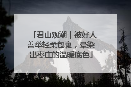 君山观潮｜被好人善举轻柔包裹，晕染出枣庄的温暖底色